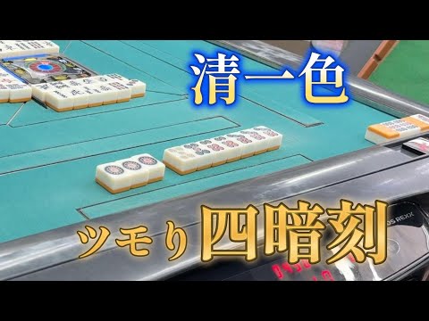 4567ｐ待ちの清一色ツモり四暗刻で3軒目のオープン追いかけ立直をした結果…【新橋19番地】