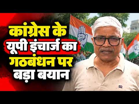 UP Congress Alliance Row: SP को अल्टीमेटम, 150 से कम सीटों पर नहीं मानेंगे: राजेंद्र गौतम!