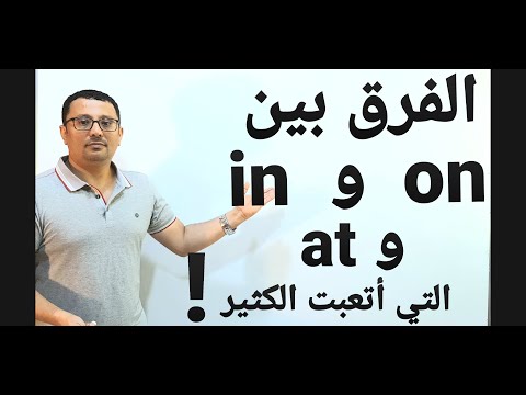 مستحيل تنسى هذا التدريب لفهم الفرق بين in و on  و at