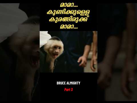 ഹതഭാഗ്യൻ ദൈവത്തെ കണ്ടപ്പോൾ🔥bruce almighty Part 3 | #mem #shorts #shortsfeed #movies #viral