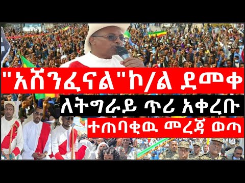 Ethiopia: ሰበር ዜና -"አሸንፈናል"ኮ/ል ደመቀ|ለትግራይ ጥሪ አቀረቡ|ወልቃይት ተደገመ|ሌላ አሳዛኝ ግድያ በኦሮምያ|ተጠባቂዉ መረጃ ወጣ|Welkait.