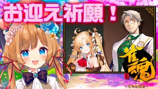 【#雀魂】ガチャPU最終日お迎え祈願‼️シナジー感じるジェーンさん&サターンさん【#エリーコニファー/#にじさんじ】
