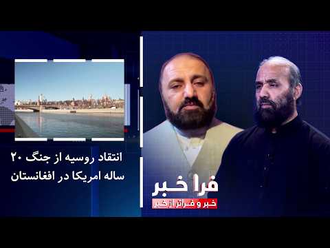 فراخبر - انتقاد روسیه از جنگ ۲۰ ساله امریکا در افغانستان