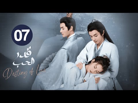 الدراما الرومانسية التاريخية قدر الحب Destiny of Love حلقة 07 مترجمة | نوع: (زواج اجباري/هوية مخفية)