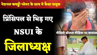 नेशनल कबड्डी प्लेयर के लिए प्रिंसिपल से भिड़ गए #nsui के जिलाध्यक्ष, जमकर वायरल हो रहा वीडियो #viral