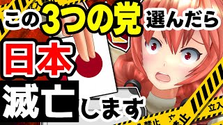 【警告】この3党に入れたら『日本終了』します（自民・立民・維新）【選挙】
