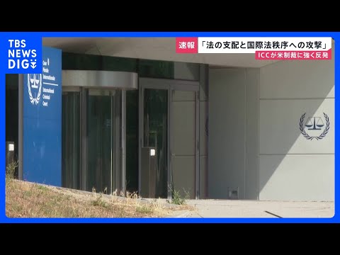 【速報】<strong>ICC</strong>「法の支配と国際法秩序の根幹に対する攻撃」赤根智子所長「使命を全面的に果たし続ける」 トランプ政権による制裁対象指定に｜<strong>TBS</strong> NEWS DIG
