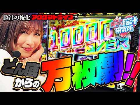 【Lアクダマドライブ】番組開始3回目でまさかの偉業達成!?【持ってる女】《南まりか》脳汁研究所 vol.3 [必勝本WEB-TV][パチンコ][パチスロ][スロット]