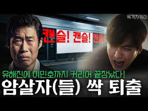 유해진 이민호 커리어 끝장! 암살자(들) 줄줄이 퇴출 행렬! 배우 팬들도 돌아서기 시작!