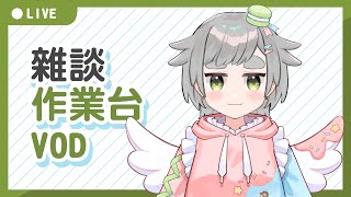 【繪圖雜談】24/08/02 VOD │ 無BGM │ 畫畫 / 閒聊│摸魚企鵝&廢人虎鯨【台灣Vtuber】