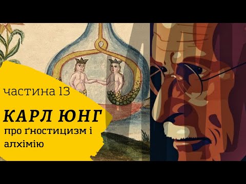 Карл Юнг | Про гностицизм і алхімію | Частина 13