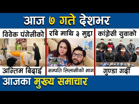 🔴 आजका मुख्य समाचार | नेपाली समाचार LIVE | पुस ७, २०८१ | Today News Nepal