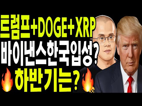 비트코인 리플  이더리움  🔥바이낸스 한국 입성과  하반기  코인시장? 🔥