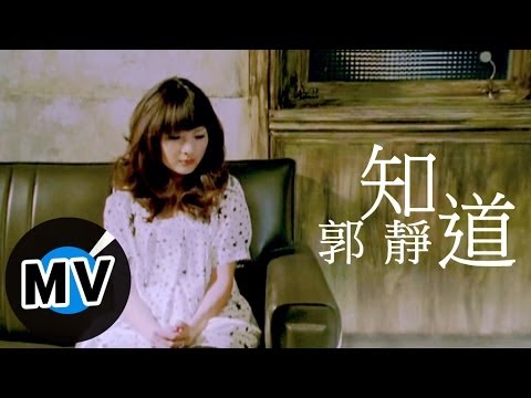 郭靜_知道 官方完整版MV