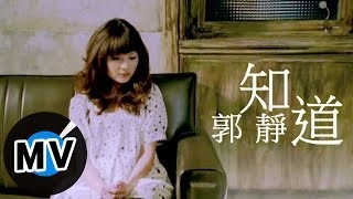 郭靜_知道 官方完整版MV