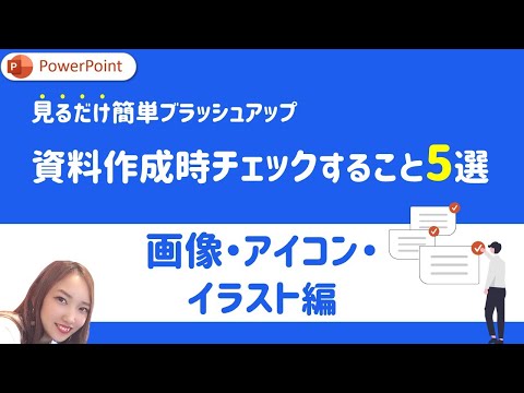 【画像・アイコン・イラスト編】PowerPoint資料作成時にチェックするべきこと5選｜PowerPoint　パワーポイント　パワポ