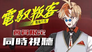 【會限電影院】《電馭叛客：邊緣行者》