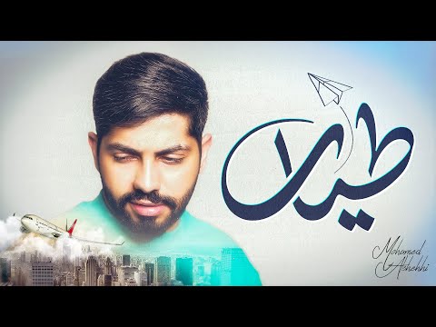 محمد الشحي  - طيار (حصرياً) | 2021 | Mohammed Al Shehhi - Tayar