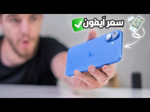 تجربة هاتف iPhone 16 Plus فيه اقوى بطارية .. هل يستحق الشراء في 2025 ؟