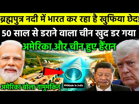 चीन को घेरने के लिए,ब्रह्मपुत्र में भारत का ऐसा जाल कि अमेरिका भी डर गया | Ankit Awasthi Sir