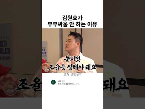 김원효가 부부싸움 안 <strong>하는</strong> 이유