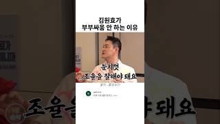 김원효가 부부싸움 안 하는 이유