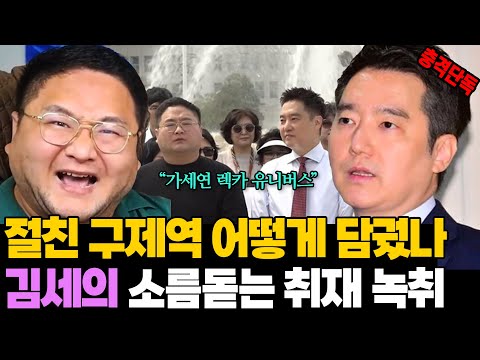 충격 녹취! 김세의가 렉카 구제역 길들이는 법.. 가세연 소름돋는 취재력 실체