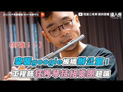 【突襲google板橋辦公室！ 工程師狂秀琴技組樂團超嗨】@iamteacherchiang