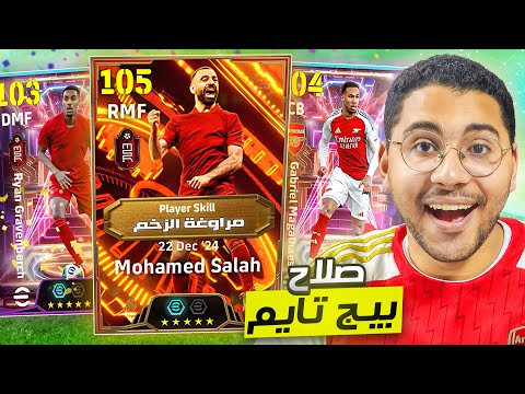 صلاح بيج تايم لأول مرة في بيس !! 🚀🔥 تفتيح بكج الأفضل في الدوري الأنجليزي ❤️ || eFootball Mobile