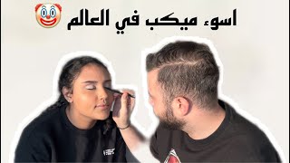 اختبار الميكب لـ نادر ، نهاية غير سعيدة 💔😡
