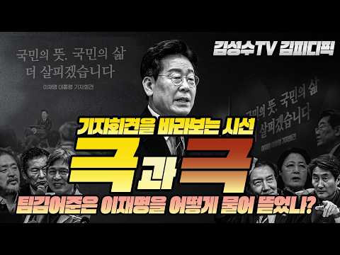 #김성수tv#이재명#김어준#홍사훈#최강욱#김피디픽: 기자회견을 바라보는 시선 극과 극! 팀김어준은 이재명을 어떻게 물어 뜯었나?