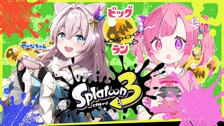 【スプラトゥーン3コラボ】参加型ビッグランきちゃ！w／せーな【#vtuber 桃寝ゆのり】