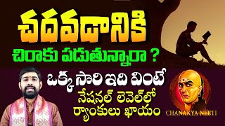బుక్ కూడా ముట్టని స్టూడెంట్ తో నేషనల్ ర్యాంకులు కొట్టించే తారకమంత్రం | Chanakya Niti for Students