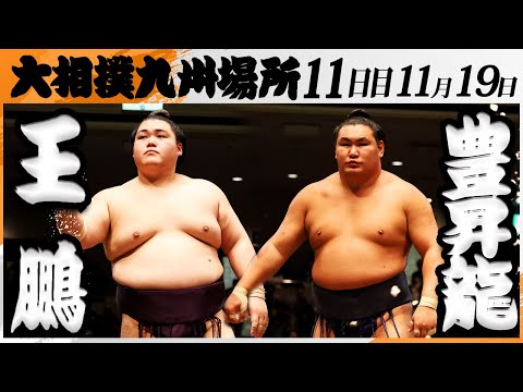 大相撲　王鵬ー豊昇龍＜令和7年九州場所・１１日目＞SUMO