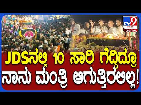 Shivalinge Gowda: ಜೆಡಿಎಸ್‌ನಲ್ಲಿ ಇನ್ನೂ 10 ವರ್ಷ ಇದ್ದಿದ್ದರೆ ಮಂತ್ರಿ ಆಗ್ತಿರಲಿಲ್ಲ ಎಂದ ಶಿವಲಿಂಗಣ್ಣ | #TV9D