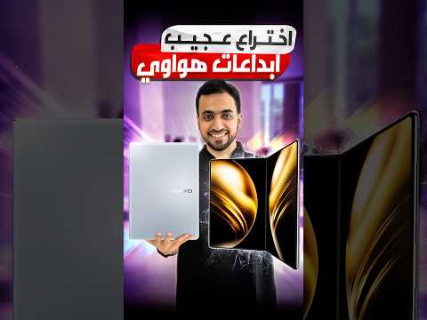 وش رايكم بفكرة الجهاز الرهيب من هواوي؟