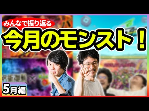 【モンスト】みんなで振り返るモンスト！呪術廻戦コラボに超獣限定キャラ追加、リアルタイムワールドと盛りだくさん！5月編【なうしろ】