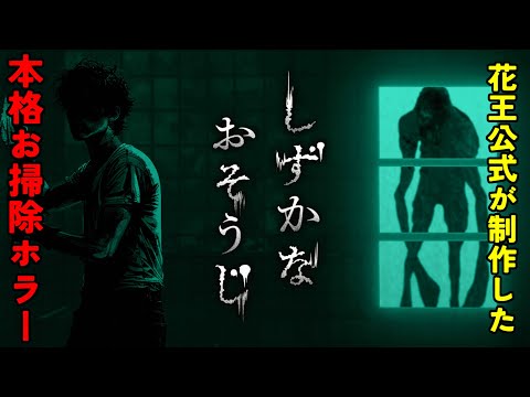 【実況】Ｋao【花王】公式が制作した掃除ゲームが凄い【しずかなおそうじ】