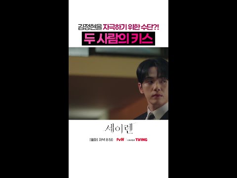 김정현 눈 뒤집히게 한 박민영 X 위하준💋 #세이렌