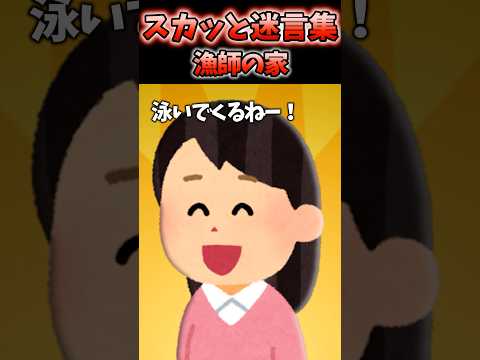 海がトラウマの俺が義両親の漁師の家に行ったら【2chスカッと】#shorts