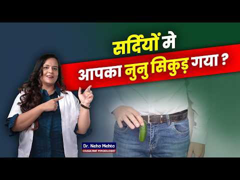 सर्दियों में Size छोटा क्यों हो जाता है? Dr. Neha Mehta