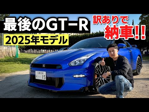 【生産終了】日産 GT-R 2025年モデルが納車されました!!