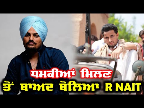 R Nait Talking about Threats | ਧਮਕੀ ਬਾਰੇ ਬੋਲਿਆ R Nait