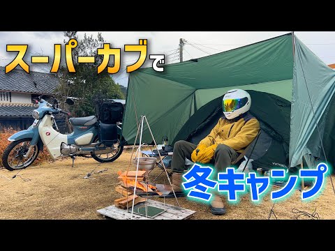 【極寒キャンプ】スーパーカブで真冬のキャンプツーリングに行きました。【スーパーカブ キャンプ】【c125 キャンプ ツーリング】