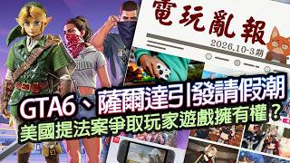 【電玩亂報】專家擔憂：11月兩大遊戲推出會讓10億美金的生產力蒸發？美國題新法案爭取遊戲擁有權？2026 十月第三期電玩亂報