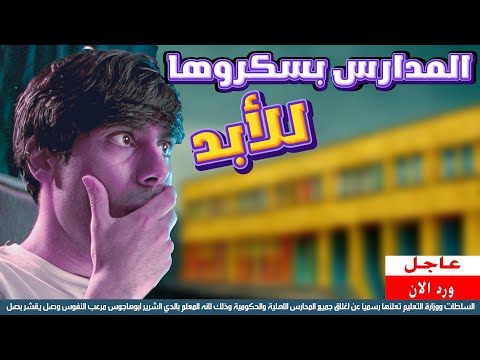 خبر عاجل المدرسة بسكروها للأبد مافي دراسة والسبب صادم 😱 Breaking news The school is closed forever