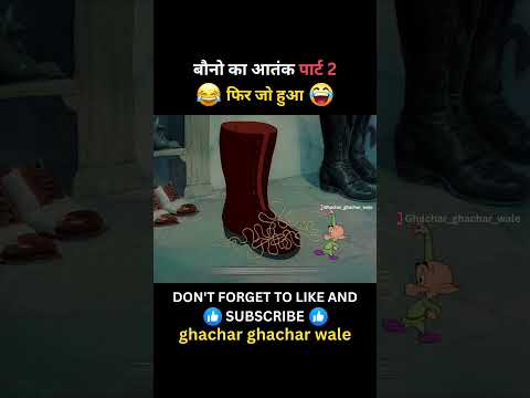 बौनो का आतंक पार्ट 2 #funny #kartoon #comedy #funnyvideo #shortsfeed #short