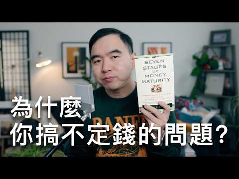 為什麼你搞不定"錢的問題?"這本書會改變你的金錢故事!