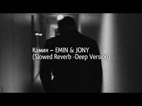 Камин – EMIN & JONY (Slowed Reverb -Deep Version)