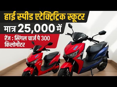 High speed electric scooter | single charge range 300km | इसके आगे सभी इलेक्ट्रि स्कूटर फ़ैल है 